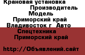 Крановая установка Soosan SCS 746L › Производитель ­ Soosan › Модель ­ SCS746 - Приморский край, Владивосток г. Авто » Спецтехника   . Приморский край